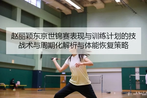 zhao-li-ying-dong-jing-shi-jin-sai-biao-xian-yu-xun-lian-ji-hua-de-ji-zhan-shu-yu-zhou-qi-hua-jie-xi-yu-ti-neng-hui-fu-2-451.jpg
